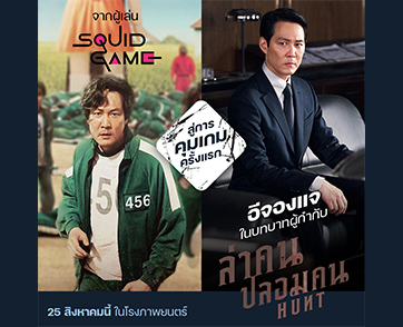 “อีจองแจ” ซูเปอร์สตาร์จาก Squid Game ปล่อยของครั้งใหม่ ในแอ็กชั่นมาสเตอร์พีซแห่งปี “Hunt ล่าคนปลอมคน”